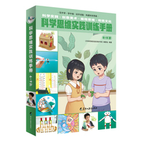 科学思维实践训练手册（6—9岁）（全2册）