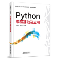 Python编程基础及应用