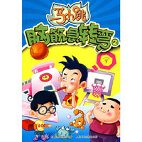 马小跳脑筋急转弯2