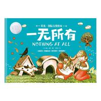 星光·国际大奖绘本 一无所有 国际绘本大师的经典之作