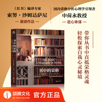 书中的荣格  :《红书》编译专家索努·沙姆达萨尼重磅作品  国内荣格流派DI一人申荷永教授匠心审译