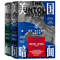新民说·美国的暗面：战争、军火生意与帝国扩张（1914-2018）（上下册）（特朗普遭枪击，美国大选风云变幻，海量解密材料助你以史为鉴……）