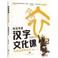 会意偏旁聊衣食（探索汉字文化奥妙，解锁汉字学习妙招， 解决孩子学习汉字“难理解”“难记忆”“易写错”“不会用”四大难题）