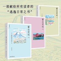 富士日记（上中下）