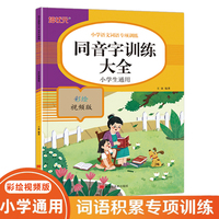 同音字训练大全 小学语文词语专项训练一本通 人教版小学通用基础知识词语字词积累手册