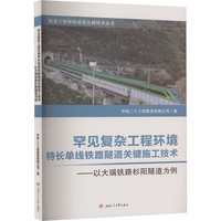 罕见复杂工程环境特长单线铁路隧道关键施工技术——以大瑞铁路杉阳隧道为例
