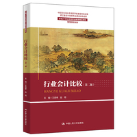 行业会计比较(第2版)(新编21世纪高等职业教育精品教材·智慧财经系列;中国特色高水平高职学校建设项目成果;浙江省会计优势专业建设项目成果)