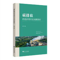 碳排放的驱动效应及减排路径研究