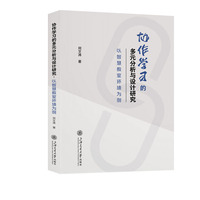 协作学习的多元分析与设计研究