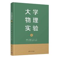 大学物理实验（上）