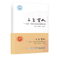 三全育人：“一站式”学生社区综合管理手册