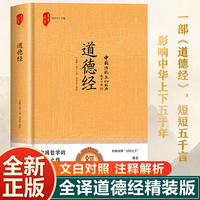 道德经 中华国学经典精粹·诸子经典本