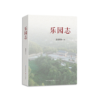 乐园志