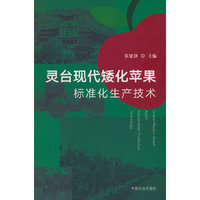 灵台现代矮化苹果标准化生产技术