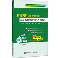 神经内科副主任主任医师职称考试思维导图与考点精讲