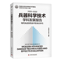 2022—2023兵器科学技术学科发展报告：现代高效毁伤技术及效应评估