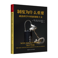 制度为什么重要：政治科学中的新制度主义（人文社科悦读坊）
