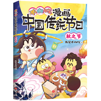 不白吃漫画中国传统节日·秋之节（超7000万人都在看的“我是不白吃”，带你穿越时空，沉浸式了解中国传统节日）