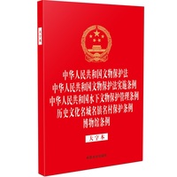 中华人民共和国文物保护法 中华人民共和国文物保护法实施条例 中华人民共和国水下文物保护管理条例 历史文化名城名镇名村保护条例 博物馆条例（大字本）（32开烫金五合一）