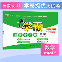 25春 小学学霸提优大试卷 数学 6年级六年级下册 冀教版