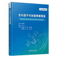 生长因子与创面修复图鉴（中英对照版）Atlas of Growth Factors and Wound Repair