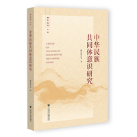 中华民族共同体意识研究
