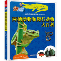 两栖动物和爬行动物大百科