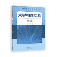 大学物理实验（第三版）