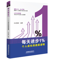 每天进步1%——个人成长的底层逻辑