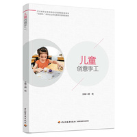 儿童创意手工(河北省职业教育精品在线课程配套教材)