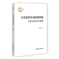 马克思的劳动伦理思想:从异化到自由与解放
