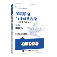 深度学习与计算机视觉——基于PyTorch(微课版)