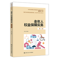 老年人权益保障实务（第二版）（新编21世纪高等职业教育精品教材·智慧健康养老服务与管理系列；北京劳动保障职业学院国家骨干校建设资助项目）