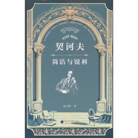 契诃夫：简洁与锐利
