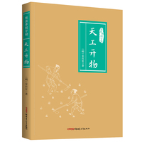 天工开物 悦读季国学榜系列 国学经典 中国传统文化书籍