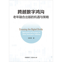 跨越数字鸿沟：老年融合出版的机遇与策略