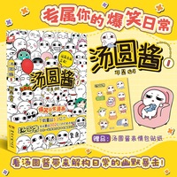 汤圆酱1 国民级表情包《汤圆酱》动画改编，与你一起感受生活中的幽默趣事！