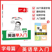 2026一本小学英语早入门字母篇一二年级预备三年级自学零基础幼小衔接英语启蒙字母汇总趣味游戏玩转字母音标读写训练