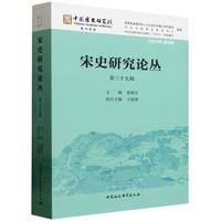 宋史研究论丛（第三十九辑）