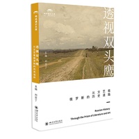 透视双头鹰：从文艺看俄罗斯的历史道路 民族之路 刘亚丁