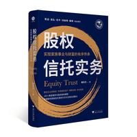 股权信托实务：实现家族事业与财富的有序传承（稳定企业控制权、传承股权资产、隔离风险、优化税务）
