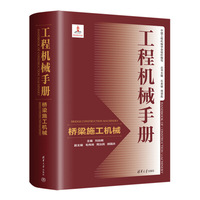 工程机械手册——桥梁施工机械
