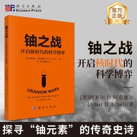 铀之战：开启核时代的科学博弈