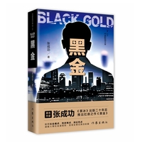 黑金  张成功黑冰出版二十年后又一部振聋发聩的打黑力作