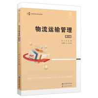 物流运输管理（第三版）