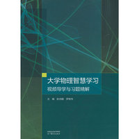 大学物理智慧学习：视频导学与习题精解