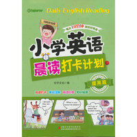 小学英语晨读打卡计划 提高篇