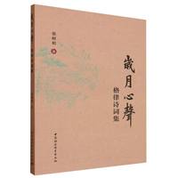 岁月心声-（格律诗词集）
