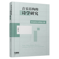 音乐结构的诗学研究——贾达群音乐理论文集 贾达群著