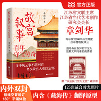 故宫叙事：百年守宝传奇 章剑华深入挖掘故宫的酸甜苦辣和爱恨情仇 当当自营